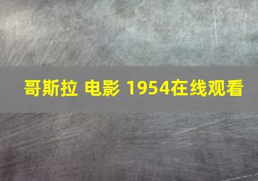 哥斯拉 电影 1954在线观看